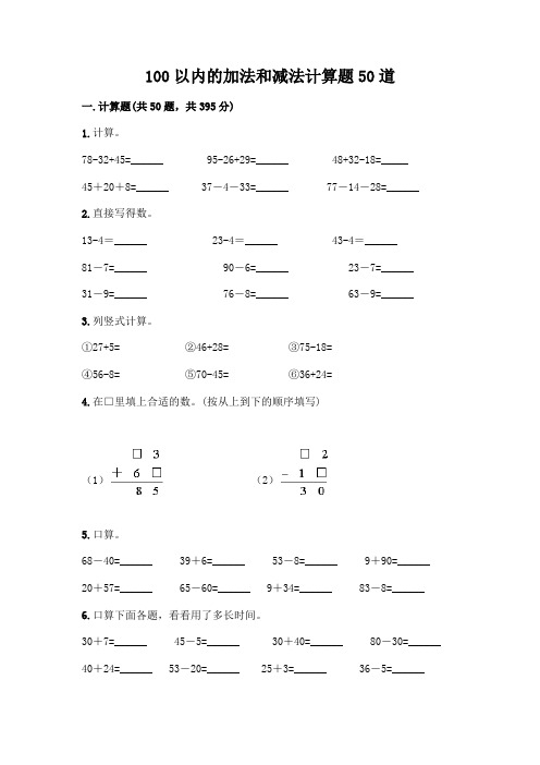 100以内的加法和减法计算题50道附参考答案(考试直接用)