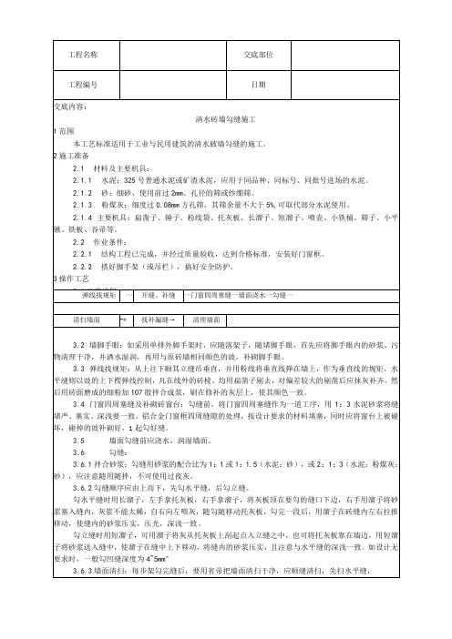 清水砖墙勾缝施工工艺技术交底