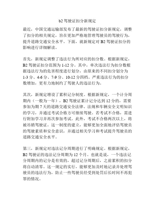 b2驾驶证扣分新规定