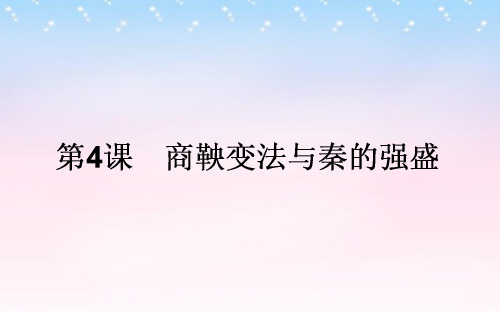 2015-2016高中历史 第2单元 古代历史的改革(下)4 商鞅变法与秦的强盛同步课件 岳麓版选修1