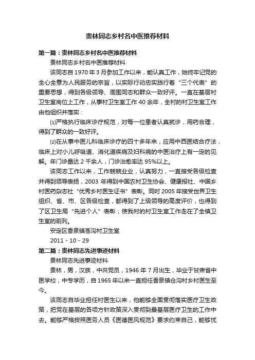 贵林同志乡村名中医推荐材料