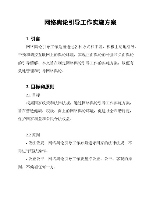 网络舆论引导工作实施方案