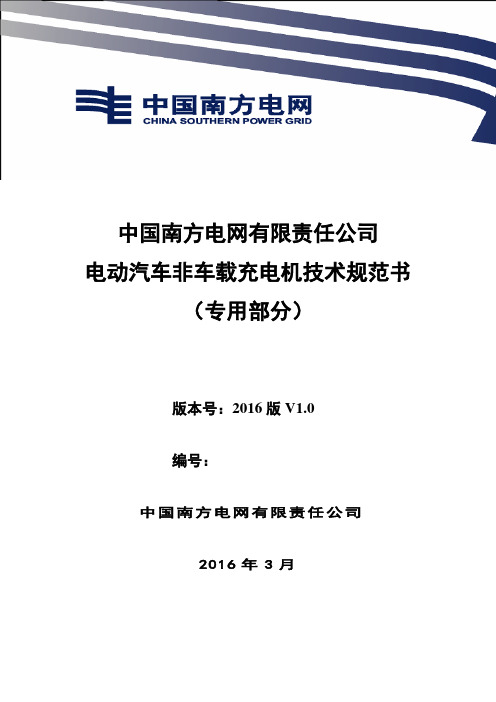 中国南方电网有限责任公司电动汽车非车载充电机技术规范书(专用部分)