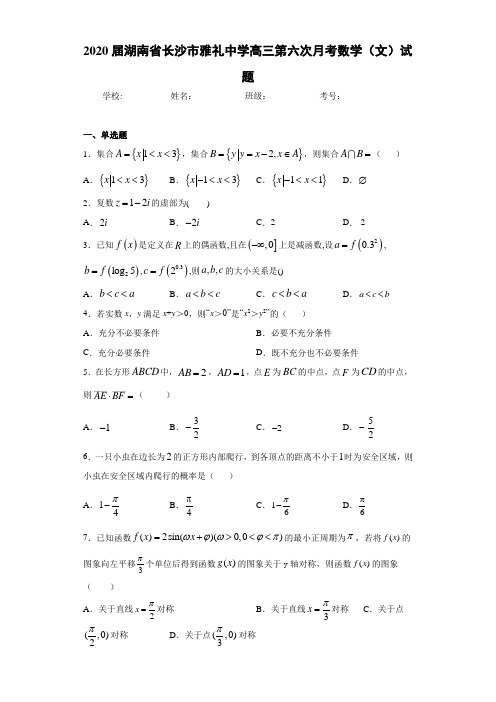 2021届湖南省长沙市雅礼中学高三第六次月考数学(文)试题