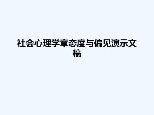 社会心理学章态度与偏见演示文稿