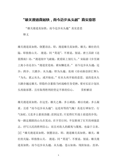 “雄关漫道真如铁,而今迈步从头越”真实意思