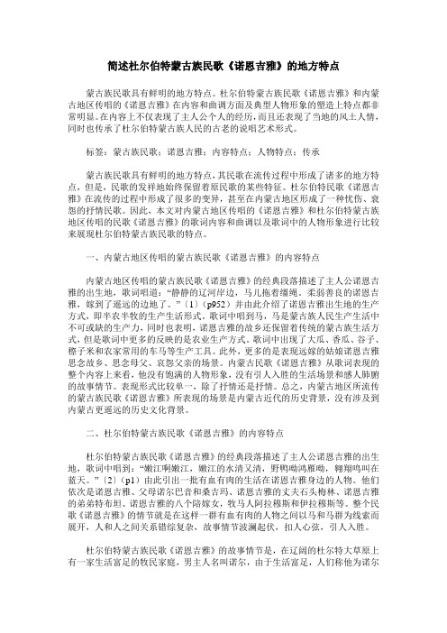 简述杜尔伯特蒙古族民歌《诺恩吉雅》的地方特点