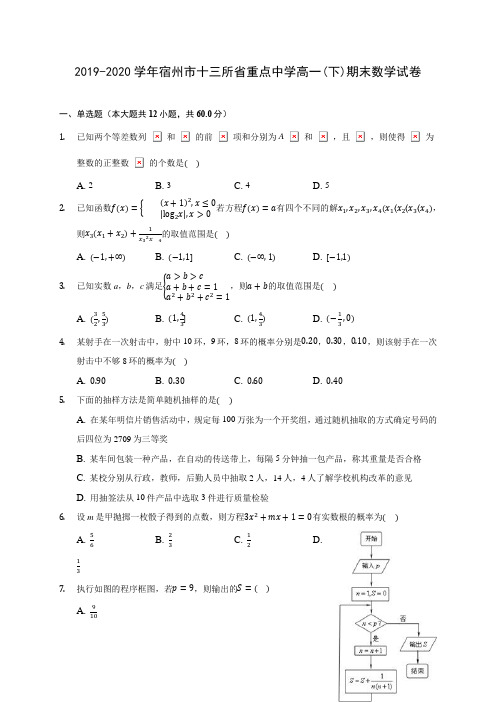 2019-2020学年宿州市十三所省重点中学高一(下)期末数学试卷