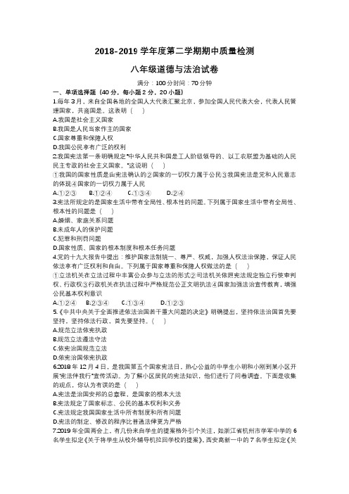 2019人教部编版八下道德与法治期中质量检测试卷(附答案)