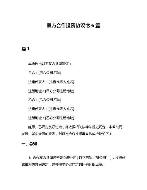 双方合作投资协议书6篇