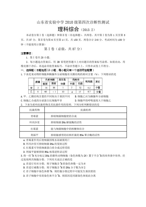 山东省实验中学2013届高三第四次诊断性测试理综含答案