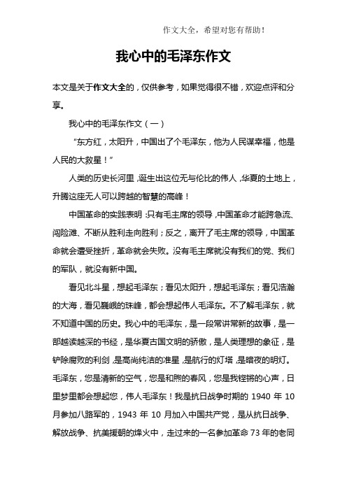 我心中的毛泽东作文