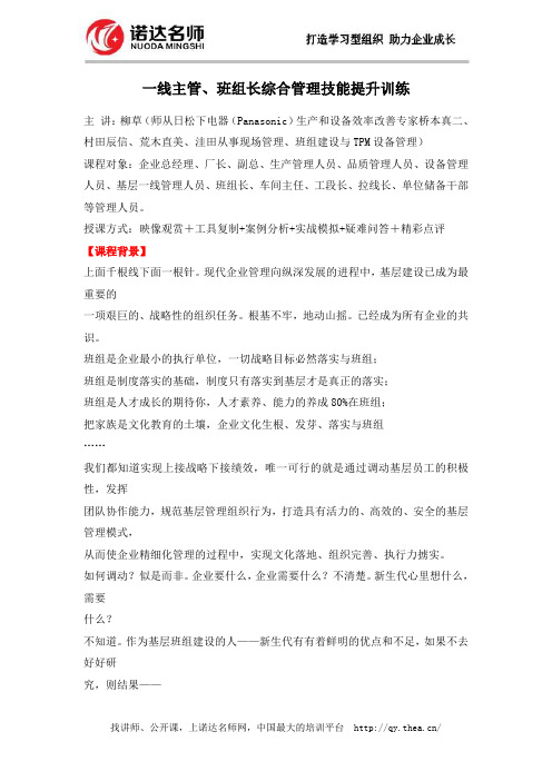 一线主管、班组长综合管理技能提升训练