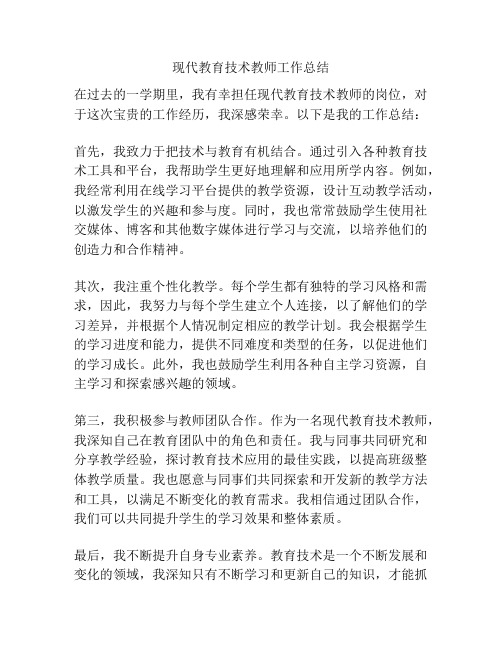 现代教育技术教师工作总结