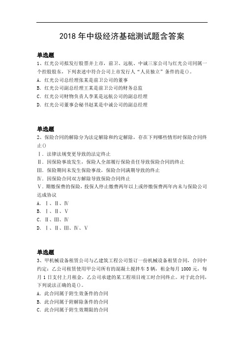 2018年中级经济基础测试题含答案2822