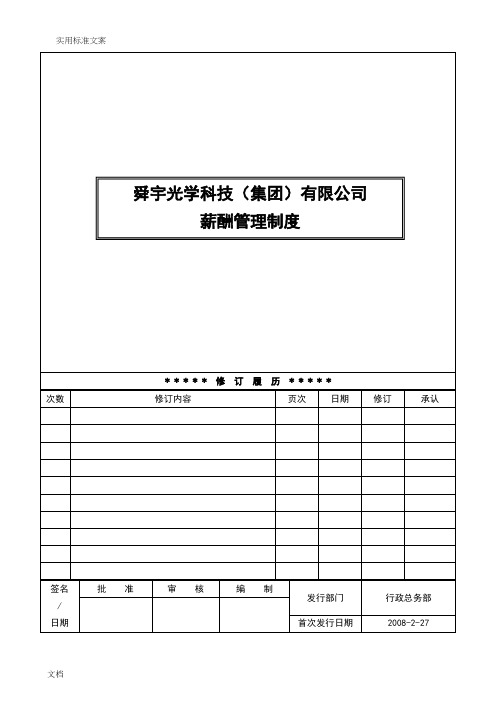 舜宇光科集团薪酬管理系统规章制度(14号)