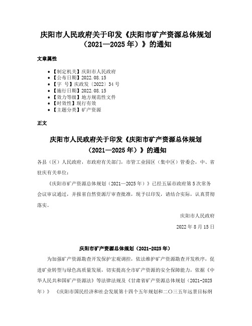 庆阳市人民政府关于印发《庆阳市矿产资源总体规划（2021—2025年）》的通知