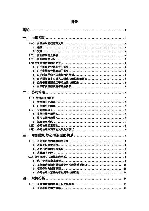 论内部控制与公司治理的关系