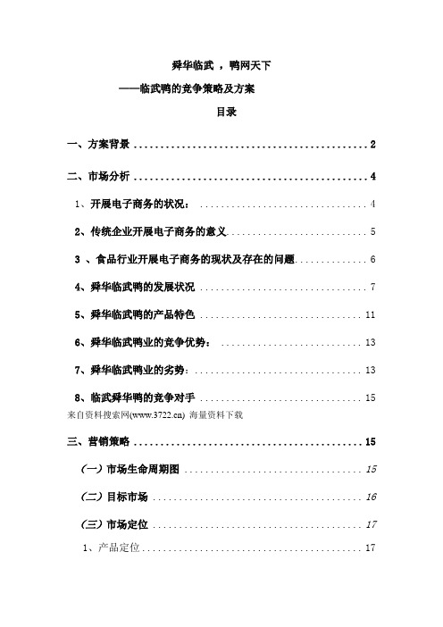 临武鸭的竞争策略及方案(DOC 25页)