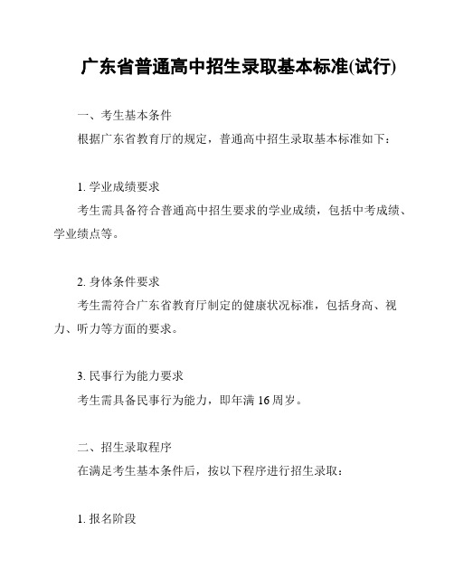 广东省普通高中招生录取基本标准(试行)