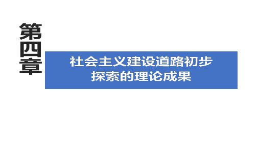 第4章 社会主义建设道路初步探索的理论成果