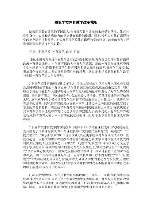 职业学校体育教学改革浅析