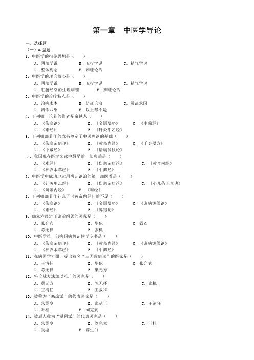 中医基础理论绪论习题