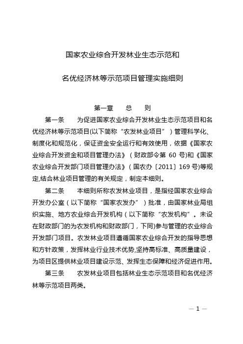 国家农业综合开发林业生态示范和名优经济林等示范项目管理实施细则