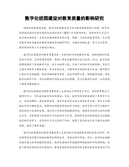 数字化校园建设对教育质量的影响研究