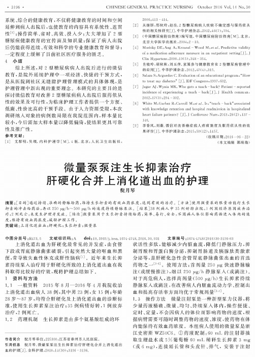 微量泵泵注生长抑素治疗肝硬化合并上消化道出血的护理