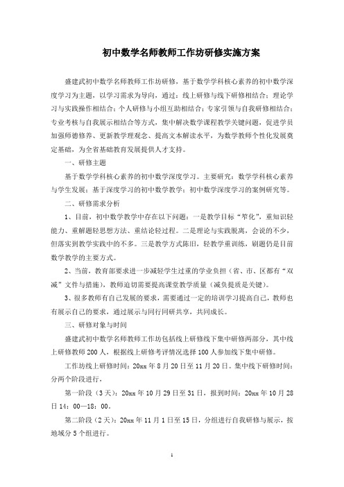 初中数学名师教师工作坊研修实施方案(最新)