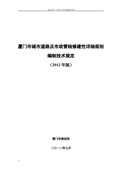 厦门市城市道路及市政管线修建性详细规划编制技术规定9