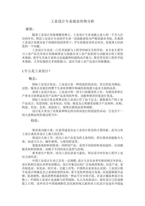 工业设计专业就业形势分析