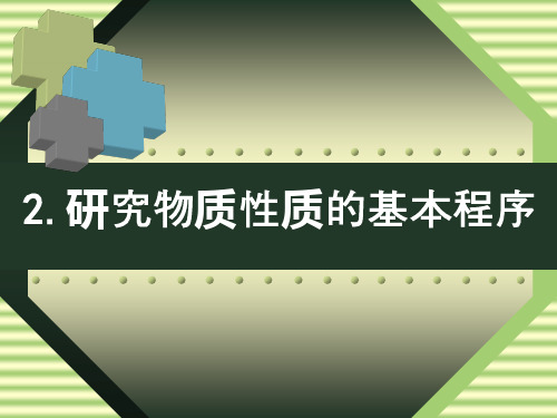 研究物质性质的基本程序