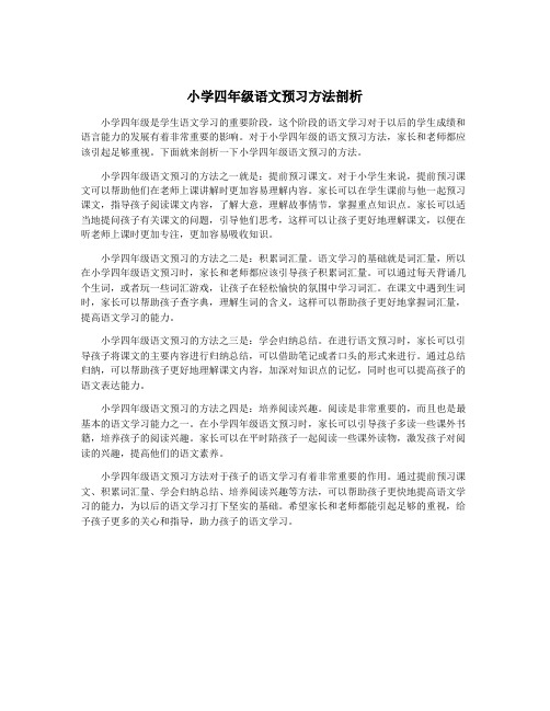 小学四年级语文预习方法剖析