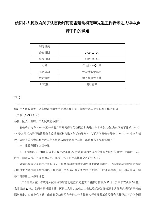 信阳市人民政府关于认真做好河南省劳动模范和先进工作者候选人评审推荐工作的通知-信政[2009]8号