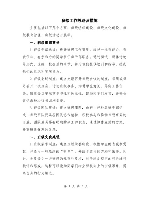 班级工作思路及措施