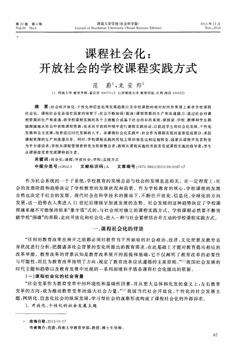 课程社会化：开放社会的学校课程实践方式