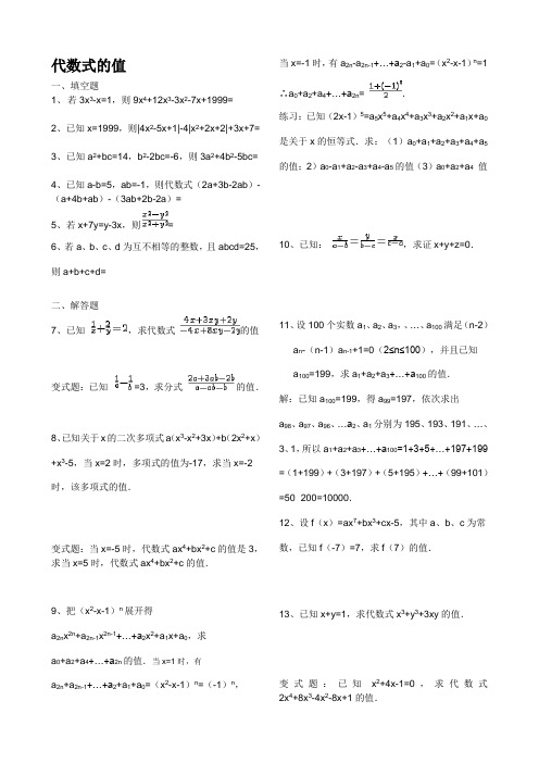 七年级数学竞赛专题4   代数式的值