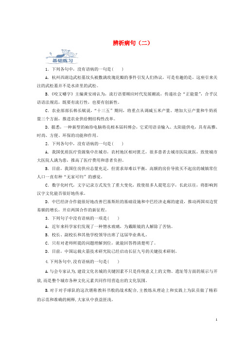 【高考推荐】2020-2021高考语文一轮复习语言基础知识运用—辨析病句(二)搭配不当训练