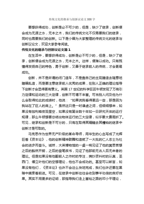 传统文化的继承与创新议论文800字_议论文范文_