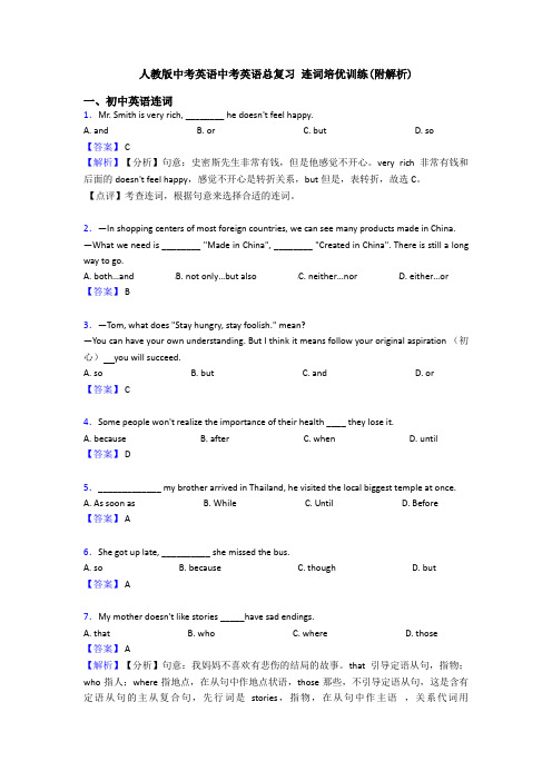 人教版中考英语中考英语总复习 连词培优训练(附解析)