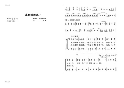 最新在灿烂阳光下-合唱谱(已经整理好了-直接打印就好了。)
