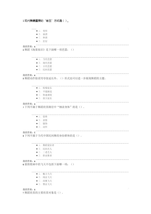 尔雅通识舞蹈鉴赏考试答案