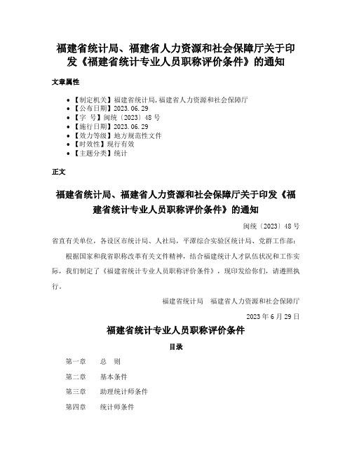 福建省统计局、福建省人力资源和社会保障厅关于印发《福建省统计专业人员职称评价条件》的通知