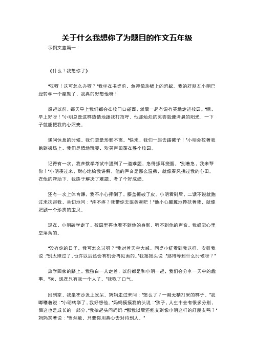 关于什么我想你了为题目的作文五年级