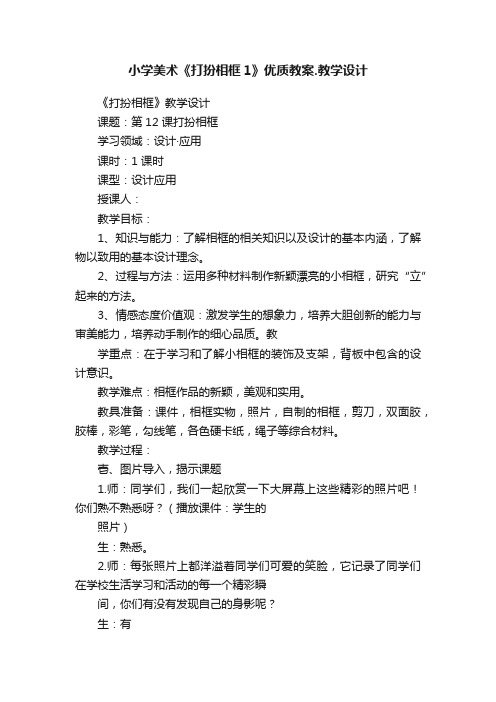 小学美术《打扮相框1》优质教案.教学设计