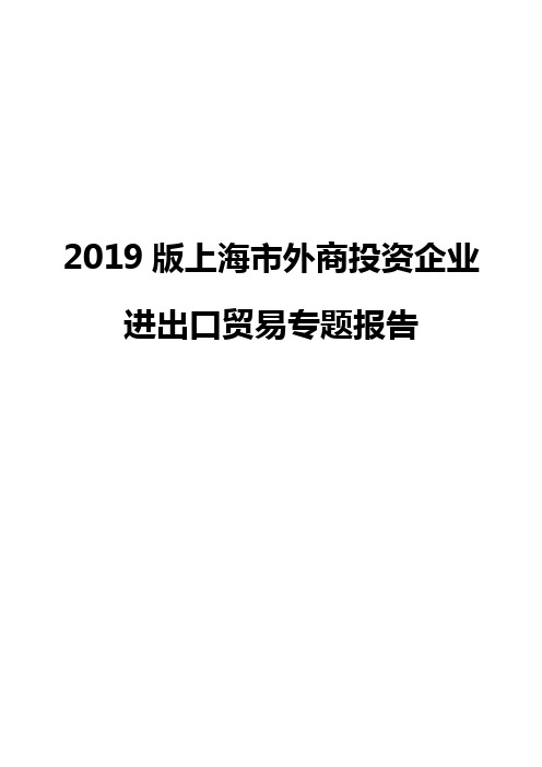 2019版上海市外商投资企业进出口贸易专题报告