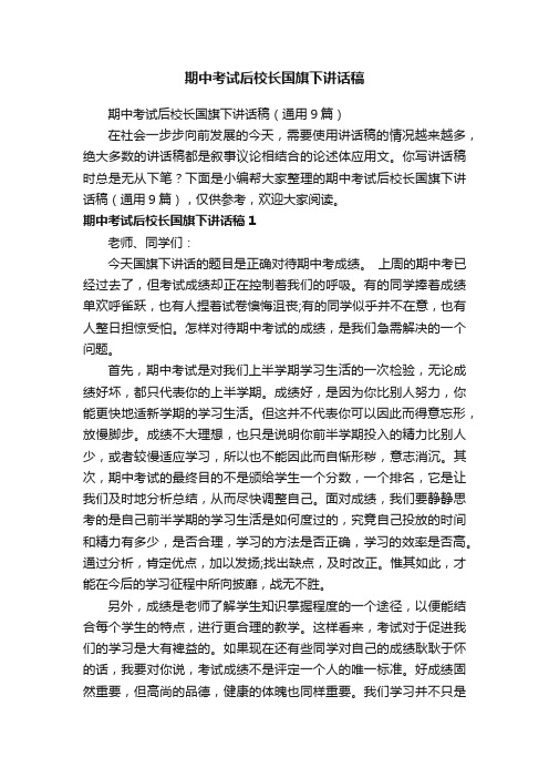 期中考试后校长国旗下讲话稿（通用9篇）