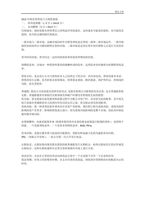 财务管理复习提纲答案版